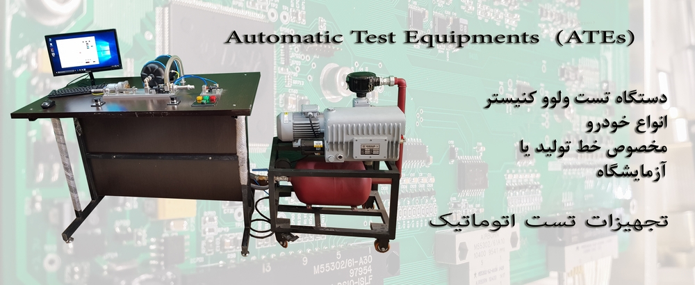 Canister Automatic Tester
دستگاه تست اتوماتیک ولوو کنیستر