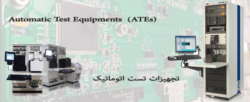 ATE- Automatic Test Equipments
دستگاه های تست اتوماتیک