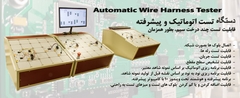 Automatic Wire Harness Tester
دستگاه تست هوشمند و تمام اتوماتیک درخت سیم