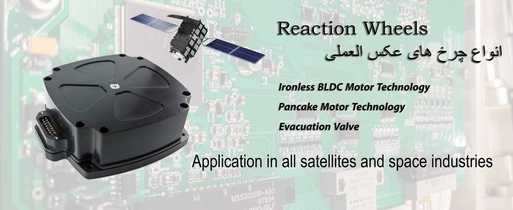 Reaction Wheels
انواع چرخ عکس العملی برای ماهواره